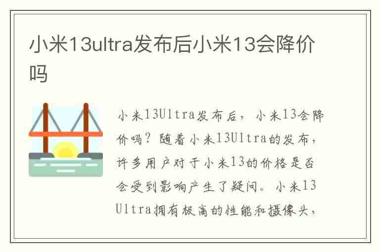 小米13ultra发布后小米13会降价吗